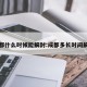 成都什么时候能解封:成都多长时间解封