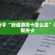 科普分享“新道游房卡怎么买”详细获取房卡