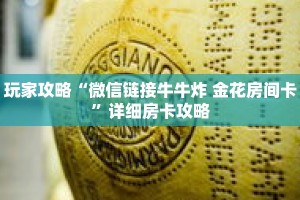 玩家攻略“微信链接牛牛炸 金花房间卡”详细房卡攻略