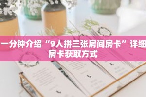 一分钟介绍“怎么创建金花房卡”获取房卡充值教程-哔哩哔哩