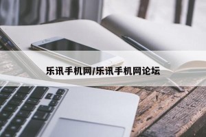 乐讯手机网/乐讯手机网论坛