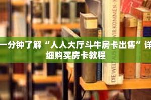 一分钟了解“人人大厅斗牛房卡出售”详细购买房卡教程