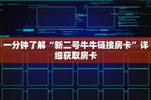 玩家秒懂“微信牛牛创建好友房步骤”详细获取房卡