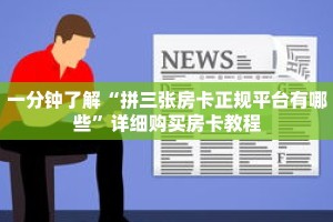 一分钟了解“拼三张房卡正规平台有哪些”详细购买房卡教程