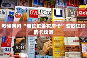 秒懂百科“新长虹金花房卡”获取详细房卡攻略