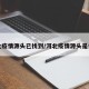 河北疫情源头已找到/河北疫情源头是什么