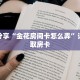 科普分享“金花房间卡怎么弄”详细获取房卡