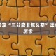 科普分享“三公房卡怎么买”详细获取房卡
