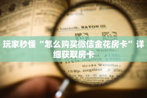 玩家秒懂“怎么购买微信金花房卡”详细获取房卡
