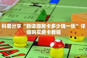 科普分享“新道游房卡多少钱一张”详细购买房卡教程
