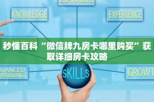 秒懂百科“微信牌九房卡哪里购买”获取详细房卡攻略