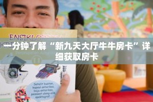 一分钟了解“新九天大厅牛牛房卡”详细获取房卡