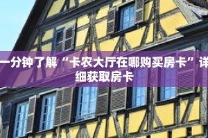 一分钟了解“卡农大厅在哪购买房卡”详细获取房卡