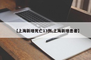 【上海新增死亡13例,上海新增患者】