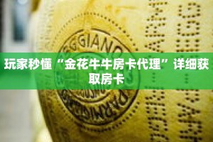玩家秒懂“金花牛牛房卡代理”详细获取房卡