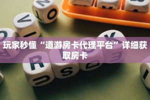 玩家秒懂“道游房卡代理平台”详细获取房卡