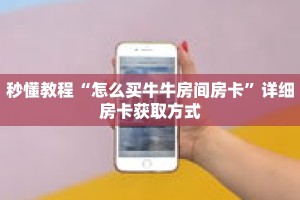 秒懂教程“怎么买牛牛房间房卡”详细房卡获取方式