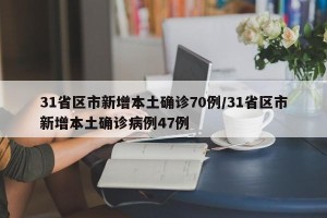 31省区市新增本土确诊70例/31省区市新增本土确诊病例47例