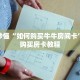玩家秒懂“如何购买牛牛房间卡”详细购买房卡教程