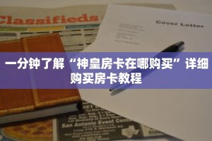 一分钟了解“神皇房卡在哪购买”详细购买房卡教程