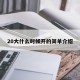 20大什么时候开的简单介绍
