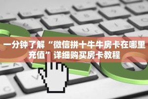 科普分享“炸 金花房间怎么买房卡”详细获取房卡