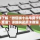 一分钟了解“微信拼十牛牛房卡在哪里充值”详细购买房卡教程