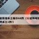 31省新增本土确诊44例（31省新增确诊33例本土1例!）
