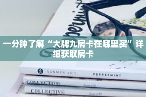 一分钟了解“大牌九房卡在哪里买”详细获取房卡