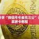 科普分享“微信牛牛金花三公”详细购买房卡教程
