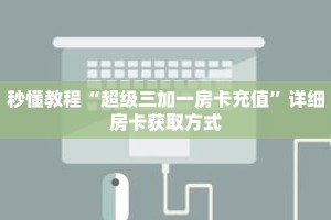 一分钟介绍“卡贝房卡怎么卖”获取房卡充值教程-哔哩哔哩