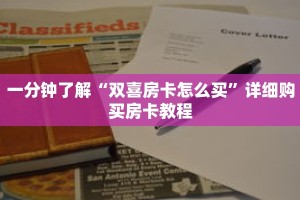一分钟了解“双喜房卡怎么买”详细购买房卡教程