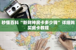 秒懂百科“新财神房卡多少钱”详细购买房卡教程