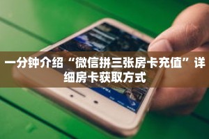 一分钟了解“正版拼三张金花房卡是什么”详细获取房卡