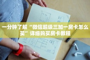 一分钟了解“微信超级三加一房卡怎么买”详细购买房卡教程