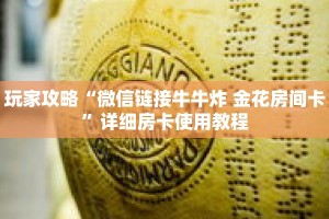 玩家攻略“微信链接牛牛炸 金花房间卡”详细房卡使用教程