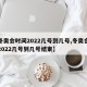 【冬奥会时间2022几号到几号,冬奥会时间2022几号到几号结束】