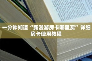 一分钟知道“新漫游房卡哪里买”详细房卡使用教程