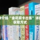 科普分享“新皇豪牛牛金花房卡”详细获取房卡