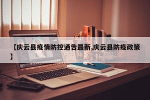 【庆云县疫情防控通告最新,庆云县防疫政策】