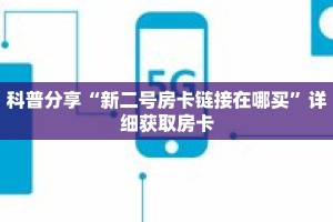 科普分享“新二号房卡链接在哪买”详细获取房卡