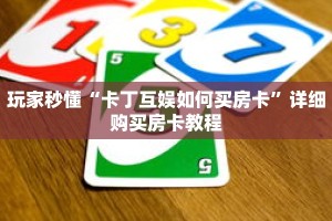 玩家秒懂“卡丁互娱如何买房卡”详细购买房卡教程