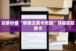 玩家秒懂“新猴王房卡充值”详细获取房卡