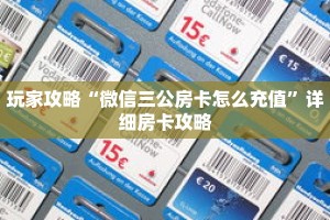 玩家攻略“微信三公房卡怎么充值”详细房卡攻略