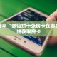 科普分享“微信拼十张房卡在哪买”详细获取房卡