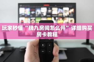 玩家秒懂“牌九房间怎么开”详细购买房卡教程