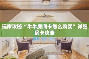 玩家攻略“牛牛房间卡怎么购买”详细房卡攻略