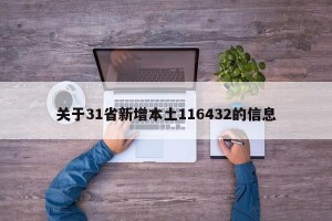 关于31省新增本土116432的信息