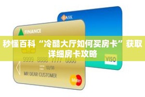 秒懂百科“冷酷大厅如何买房卡”获取详细房卡攻略