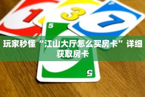 玩家秒懂“江山大厅怎么买房卡”详细获取房卡